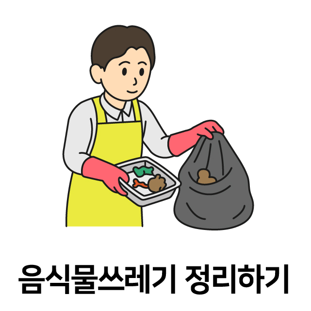 음식물쓰레기 정리하기
